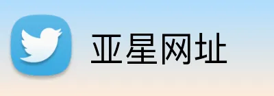 亚星网址 Logo
